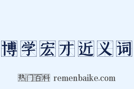 博学宏才近义词是什么意思的图片